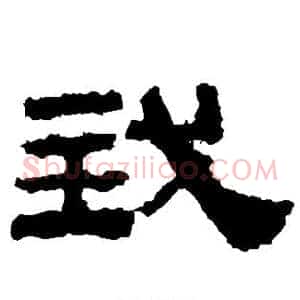 我