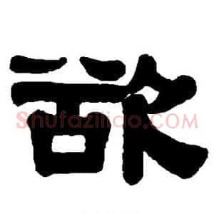 欲