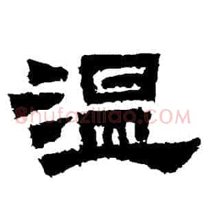 溫