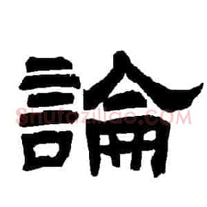 論