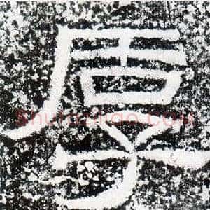厚