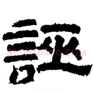 诬