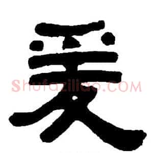 爰