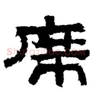 席