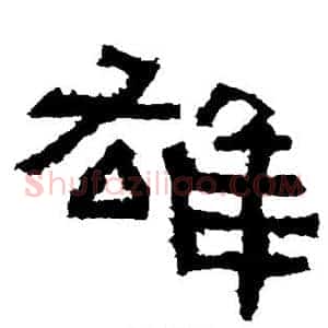 雄