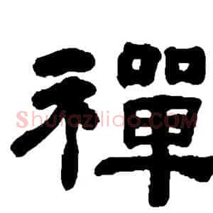 禅