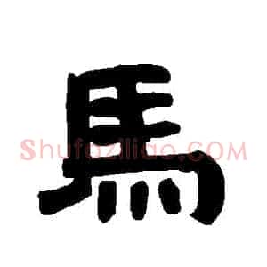馬
