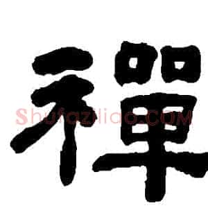 禪