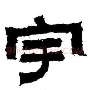 宇