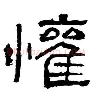 欢