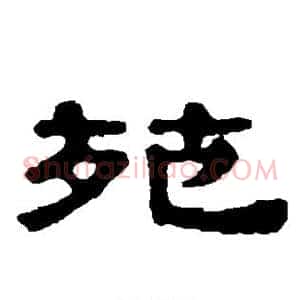 苑