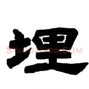 埋