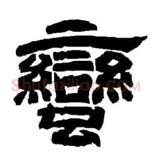 蛮