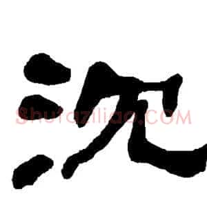 沉