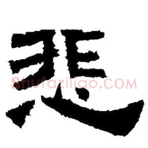 悲