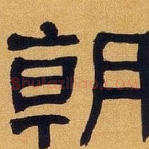 朝