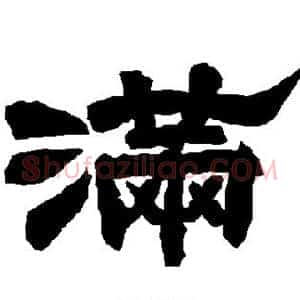 满