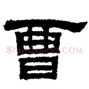 曹