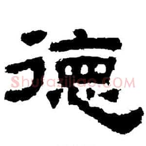 德