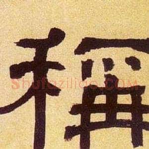 稱