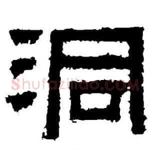 洞