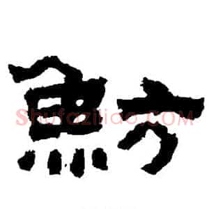 鲂