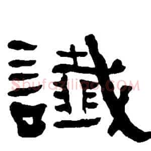 谶