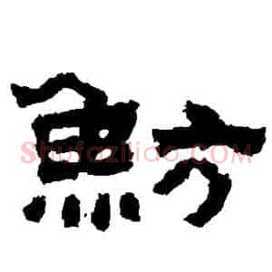 魴