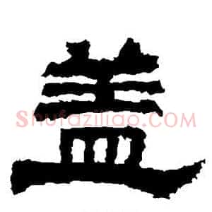 盖