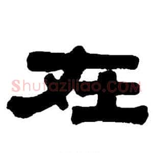 在