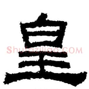皇