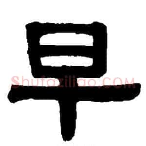 早