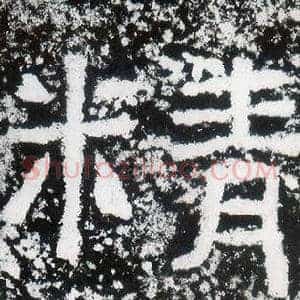 精