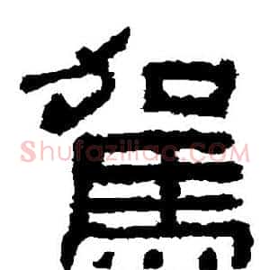 驾