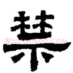 禁