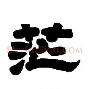 茫