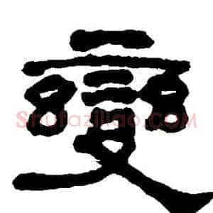 變