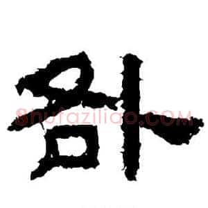 咎