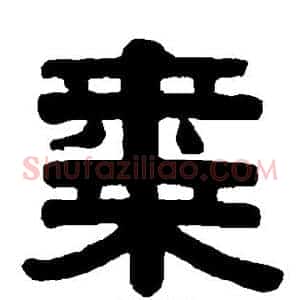枣