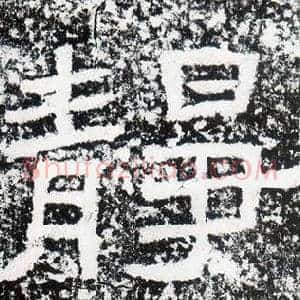 靜