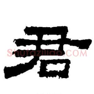 君