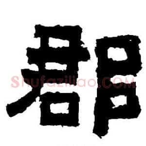 郡