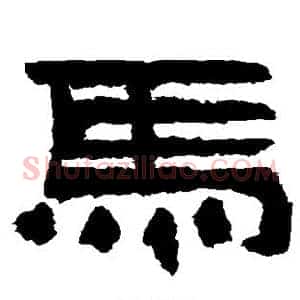 马