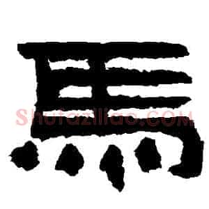 馬
