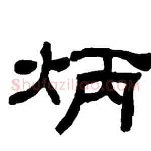 炳