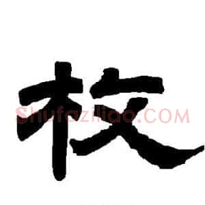 枚