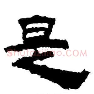 是