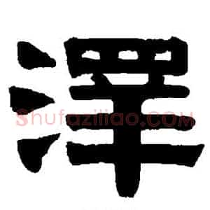 泽