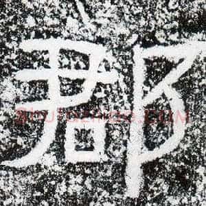 郡