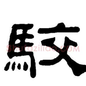 驳